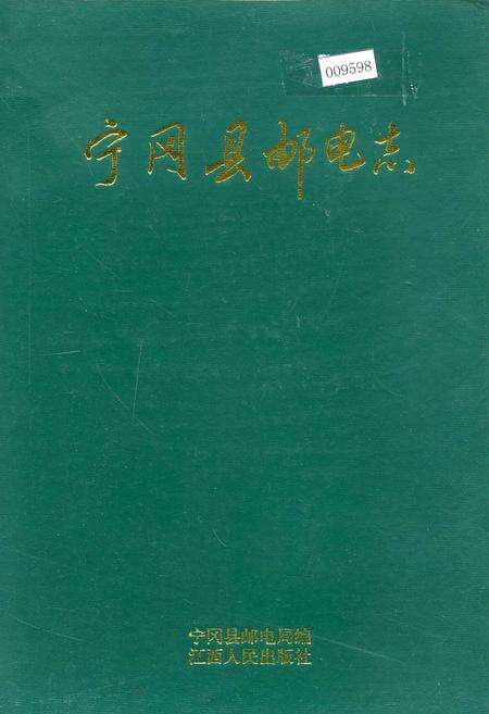 《宁冈县邮电志》.pdf_江西省志缩略图