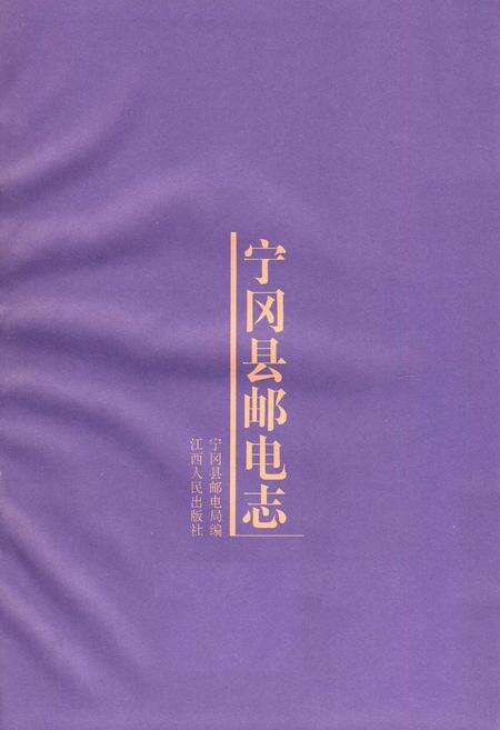 《宁冈县邮电志》.pdf_江西省志预览图1