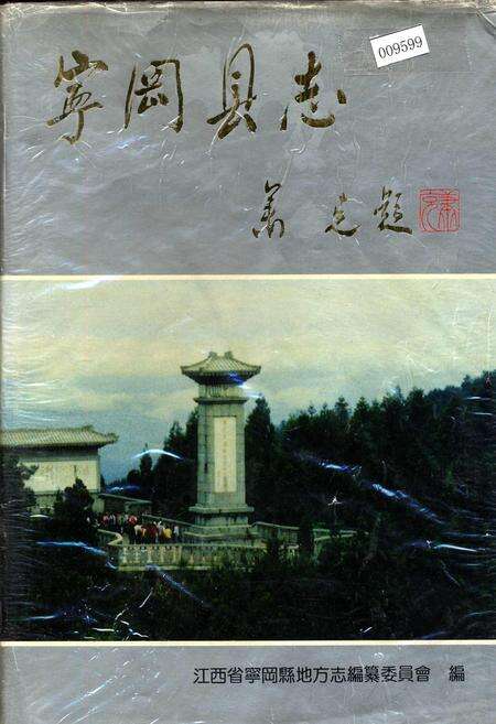 《宁冈县志》.pdf_江西省志缩略图