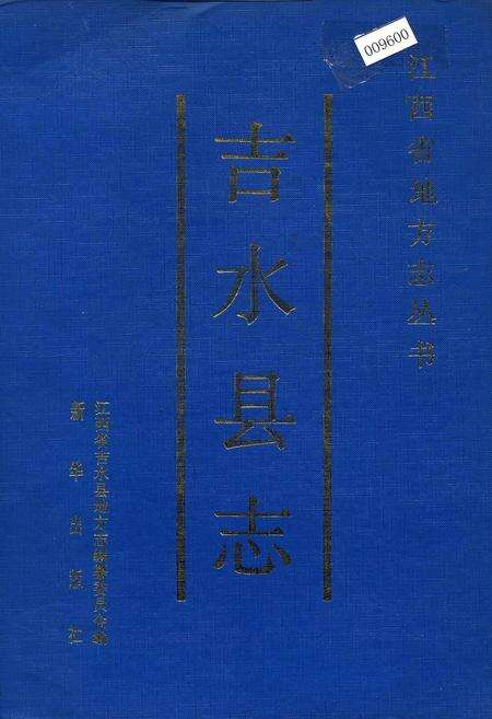 《吉水县志》.pdf_江西省志缩略图