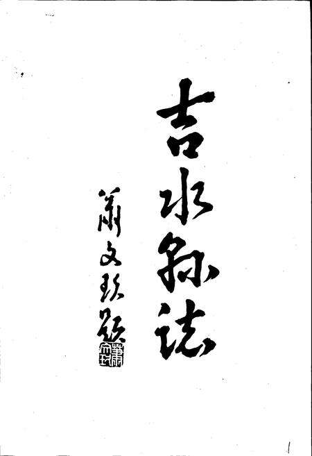 《吉水县志》.pdf_江西省志预览图3