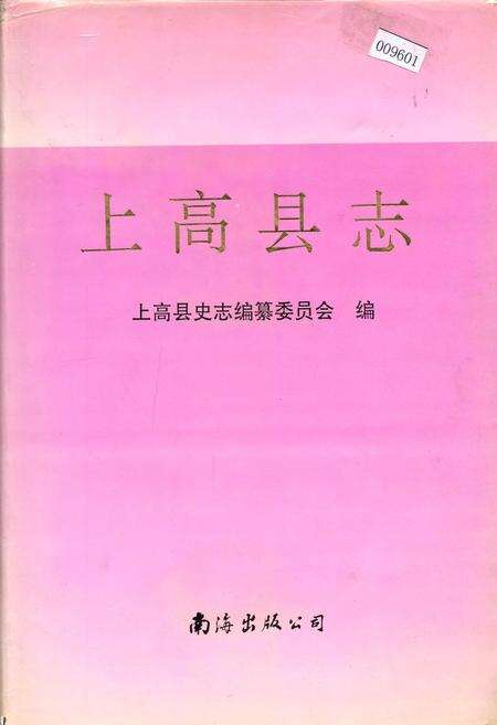 《上高县志》.pdf_江西省志缩略图