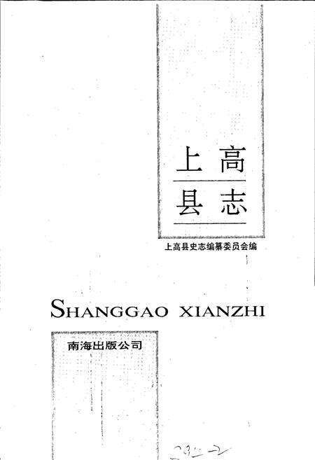 《上高县志》.pdf_江西省志预览图1