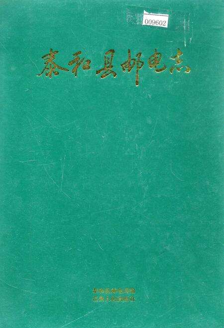 《泰和县邮电志》.pdf_江西省志缩略图