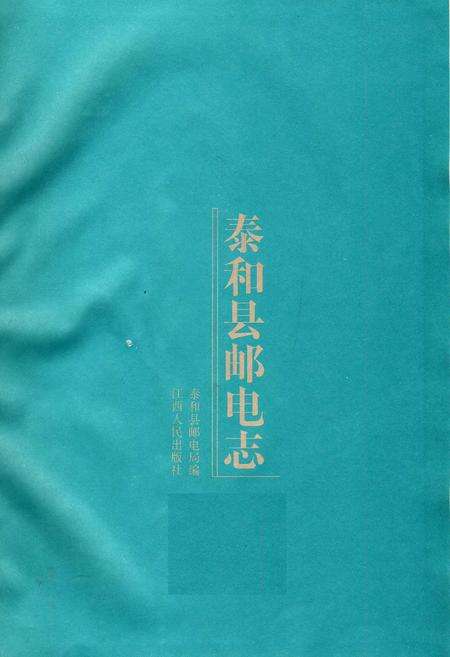 《泰和县邮电志》.pdf_江西省志预览图1