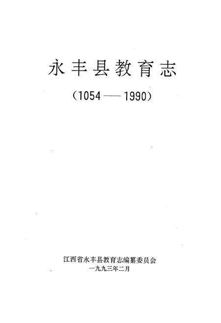 《永丰县教育志》.pdf_江西省志预览图1