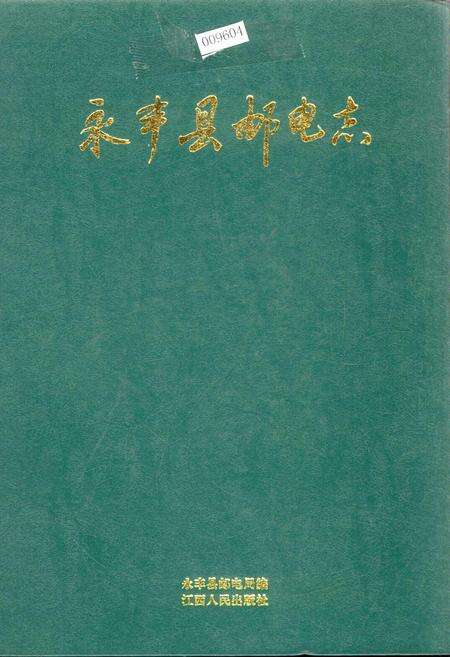 《永丰县邮电志》.pdf_江西省志缩略图