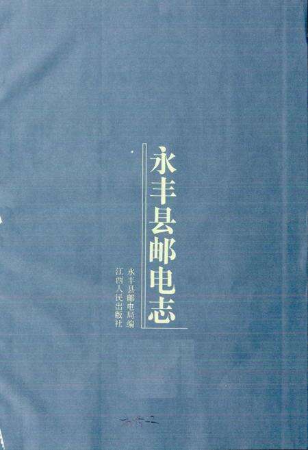 《永丰县邮电志》.pdf_江西省志预览图1