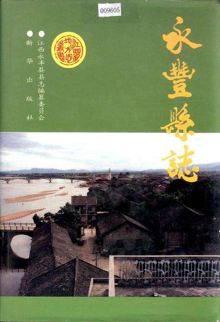 《永丰县志》.pdf_江西省志缩略图