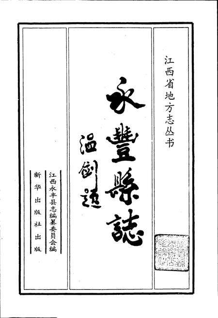 《永丰县志》.pdf_江西省志预览图1