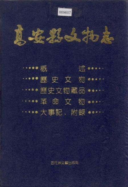 《高安县文物志》.pdf_江西省志缩略图