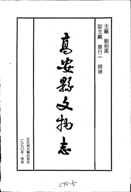 《高安县文物志》.pdf_江西省志预览图1