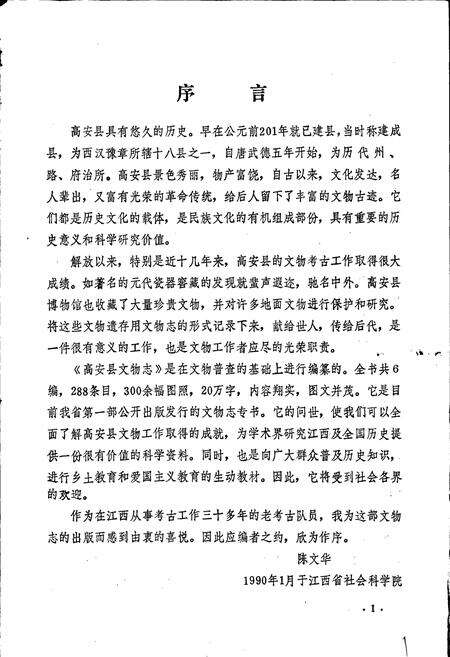 《高安县文物志》.pdf_江西省志预览图3