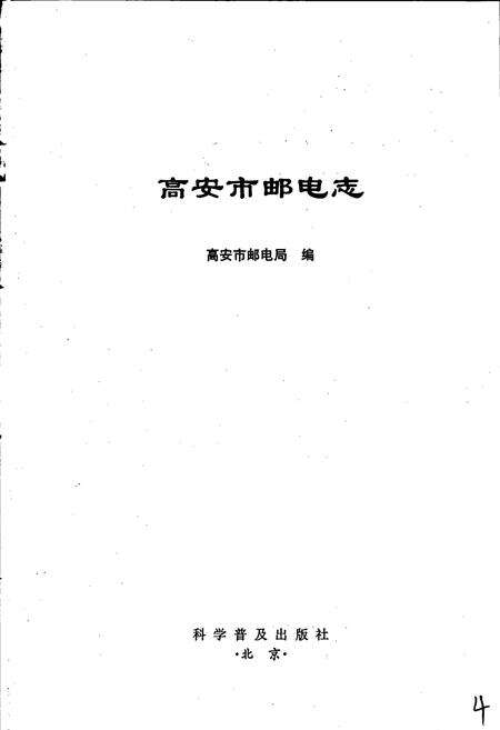 《高安市邮电志》.pdf_江西省志预览图1