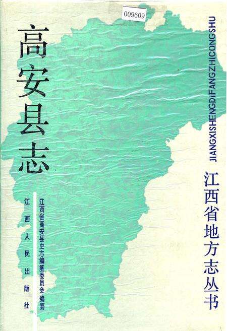 《高安县志》.pdf_江西省志缩略图