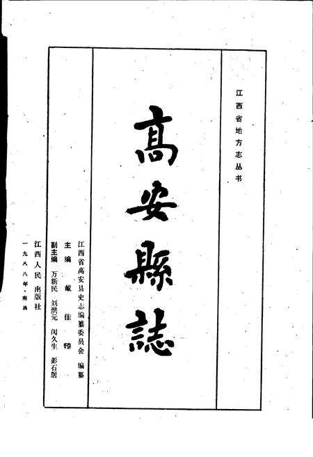 《高安县志》.pdf_江西省志预览图1