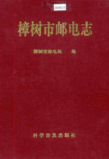 《樟树市邮电志》.pdf_江西省志缩略图