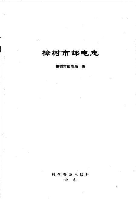 《樟树市邮电志》.pdf_江西省志预览图1