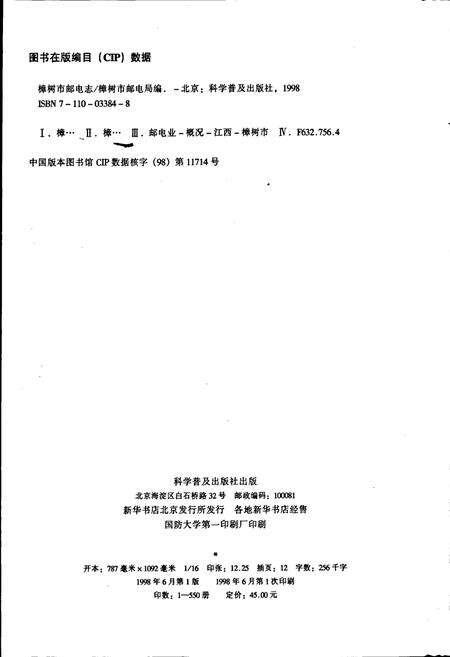 《樟树市邮电志》.pdf_江西省志预览图2