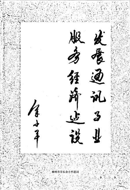 《樟树市邮电志》.pdf_江西省志预览图4