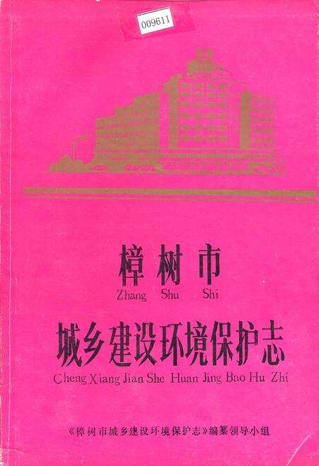 《樟树市城乡建设环境保护志》.pdf_江西省志缩略图