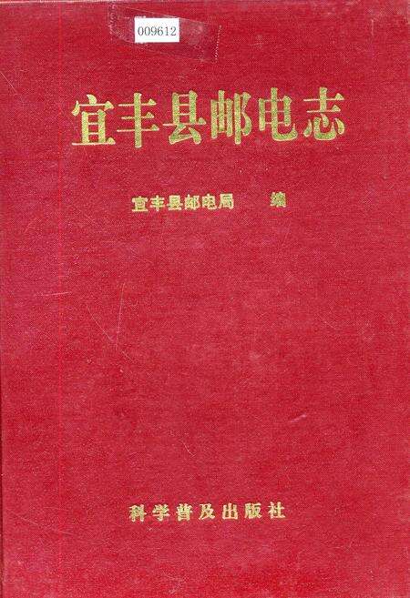 《宜丰县邮电志》.pdf_江西省志缩略图