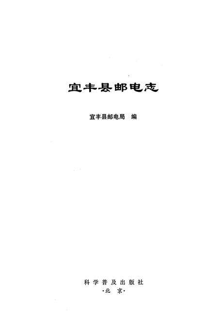 《宜丰县邮电志》.pdf_江西省志预览图1