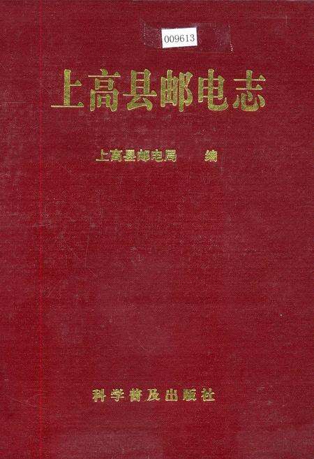《上高县邮电志》.pdf_江西省志缩略图