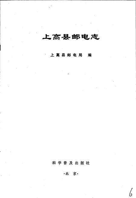 《上高县邮电志》.pdf_江西省志预览图1
