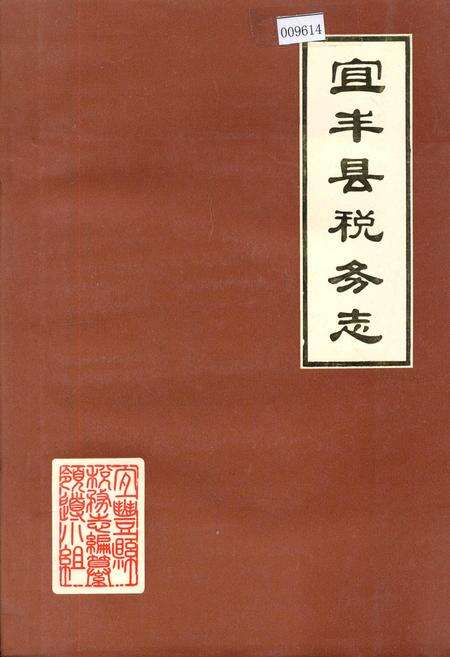 《宜丰县税务志》.pdf_江西省志缩略图