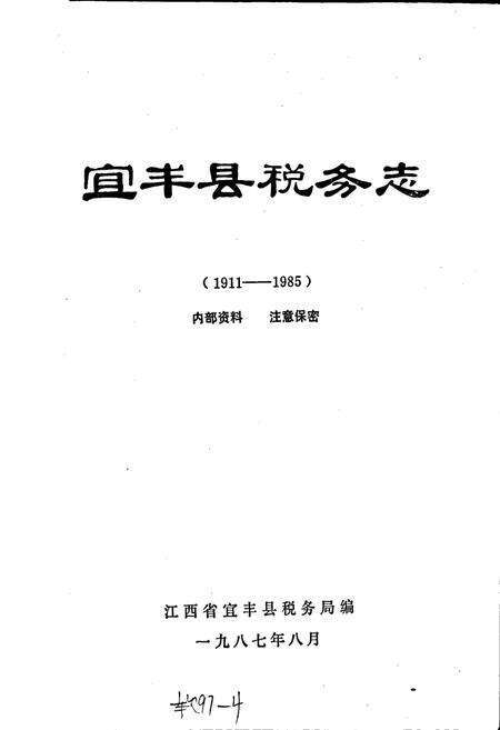 《宜丰县税务志》.pdf_江西省志预览图1