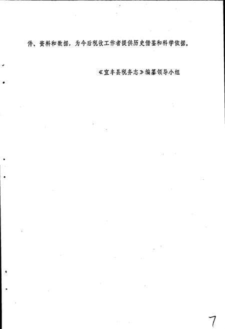《宜丰县税务志》.pdf_江西省志预览图4