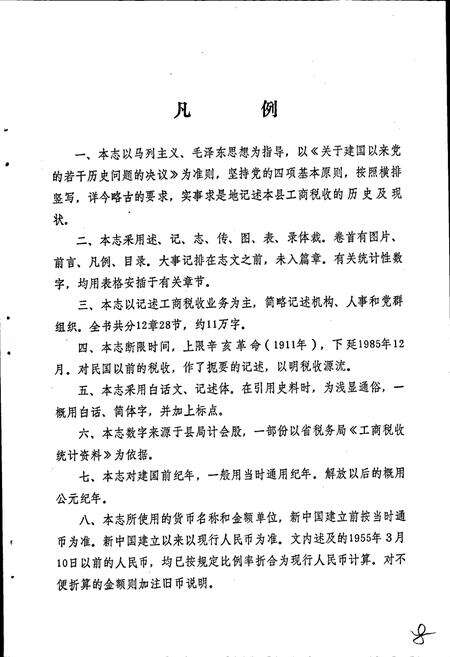 《宜丰县税务志》.pdf_江西省志预览图5