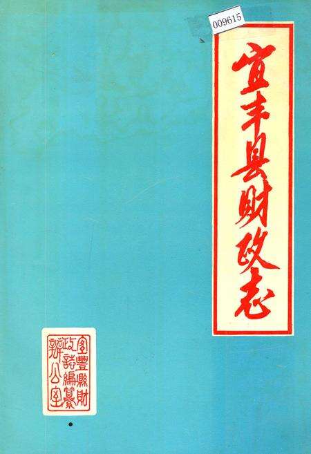 《宜丰县财政志》.pdf_江西省志缩略图