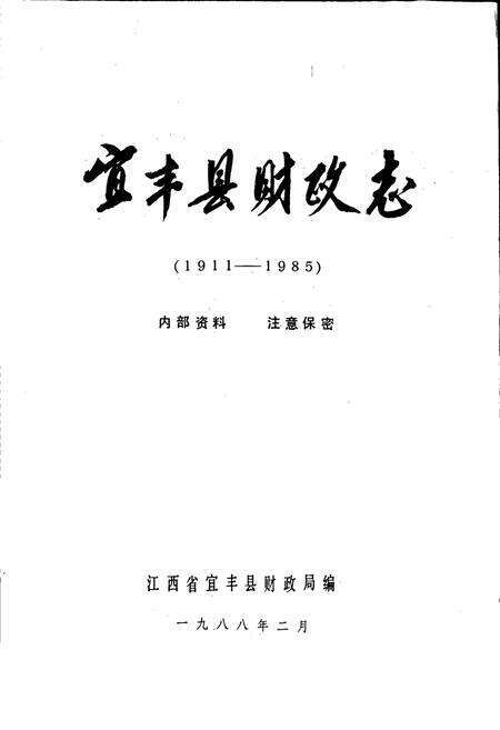 《宜丰县财政志》.pdf_江西省志预览图1