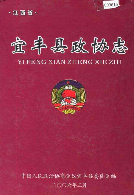 《江西省宜丰县政协志》.pdf_江西省志缩略图