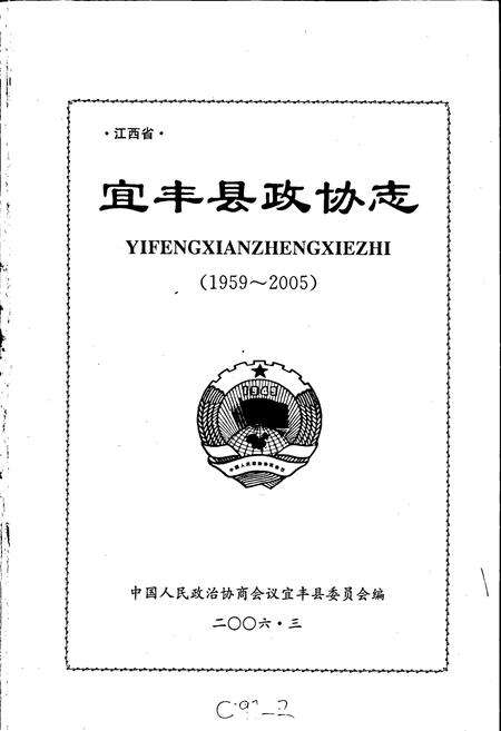 《江西省宜丰县政协志》.pdf_江西省志预览图1