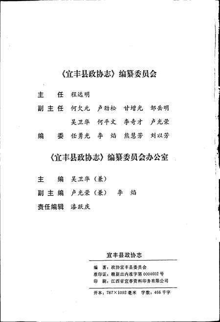 《江西省宜丰县政协志》.pdf_江西省志预览图4