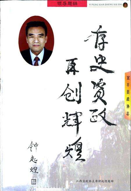 《江西省宜丰县政协志》.pdf_江西省志预览图5