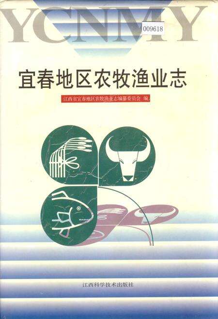 《宜春地区农牧渔业志》.pdf_江西省志缩略图