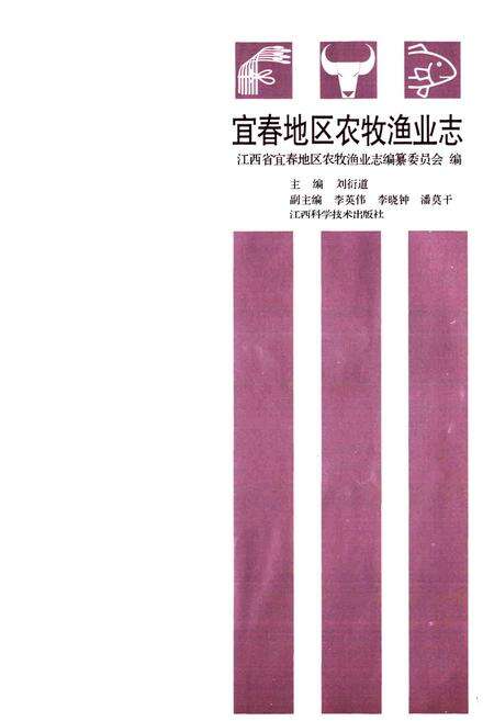 《宜春地区农牧渔业志》.pdf_江西省志预览图1