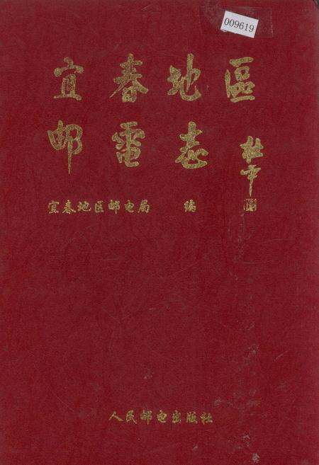 《宜春地区邮电志》.pdf_江西省志缩略图