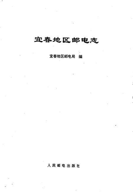 《宜春地区邮电志》.pdf_江西省志预览图1