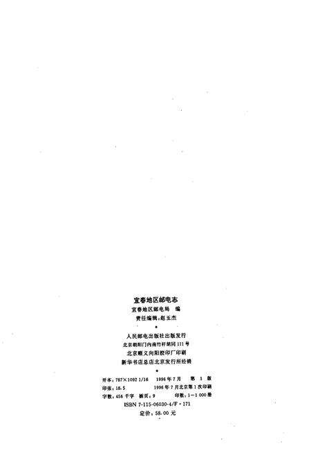 《宜春地区邮电志》.pdf_江西省志预览图2