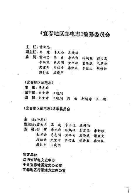 《宜春地区邮电志》.pdf_江西省志预览图3