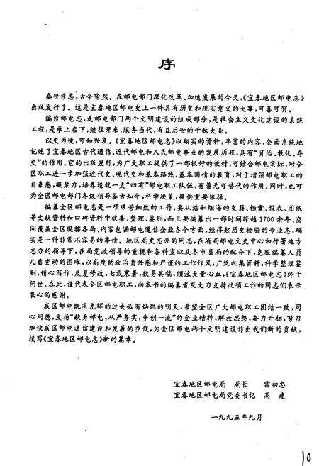 《宜春地区邮电志》.pdf_江西省志预览图4