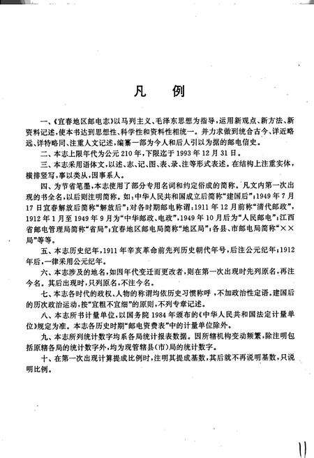 《宜春地区邮电志》.pdf_江西省志预览图5
