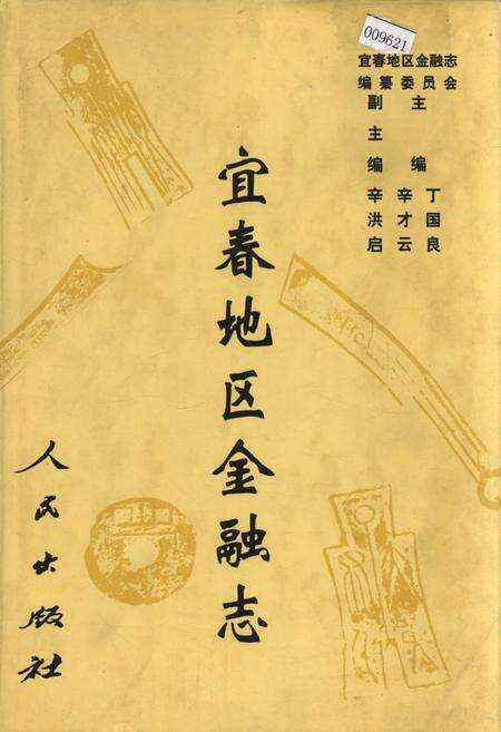 《宜春地区金融志》.pdf_江西省志缩略图