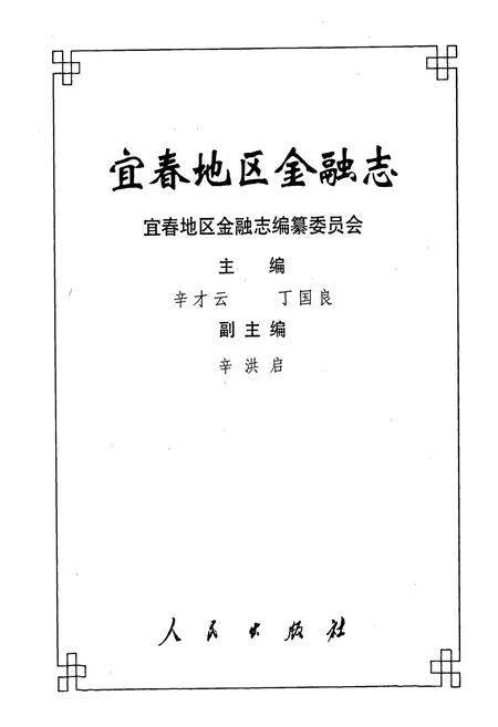 《宜春地区金融志》.pdf_江西省志预览图1