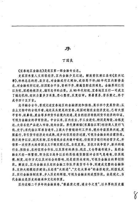 《宜春地区金融志》.pdf_江西省志预览图3